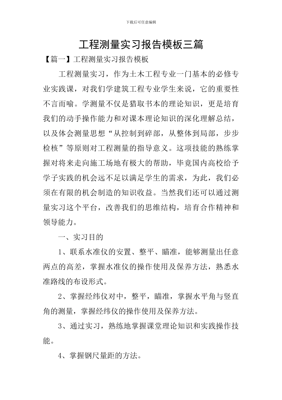 工程测量实习报告模板三篇_第1页
