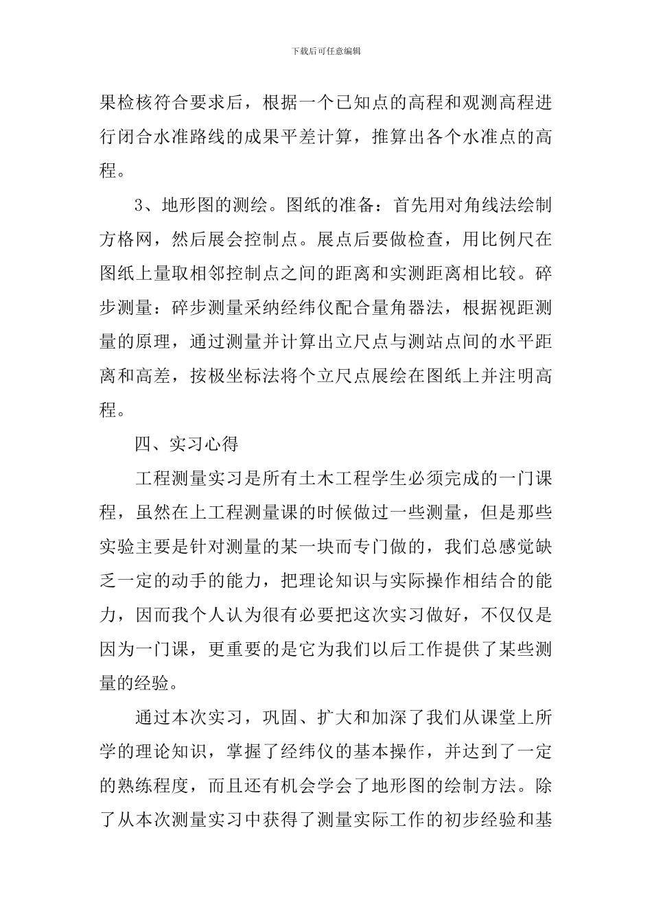 工程测量实习报告模板三篇_第3页