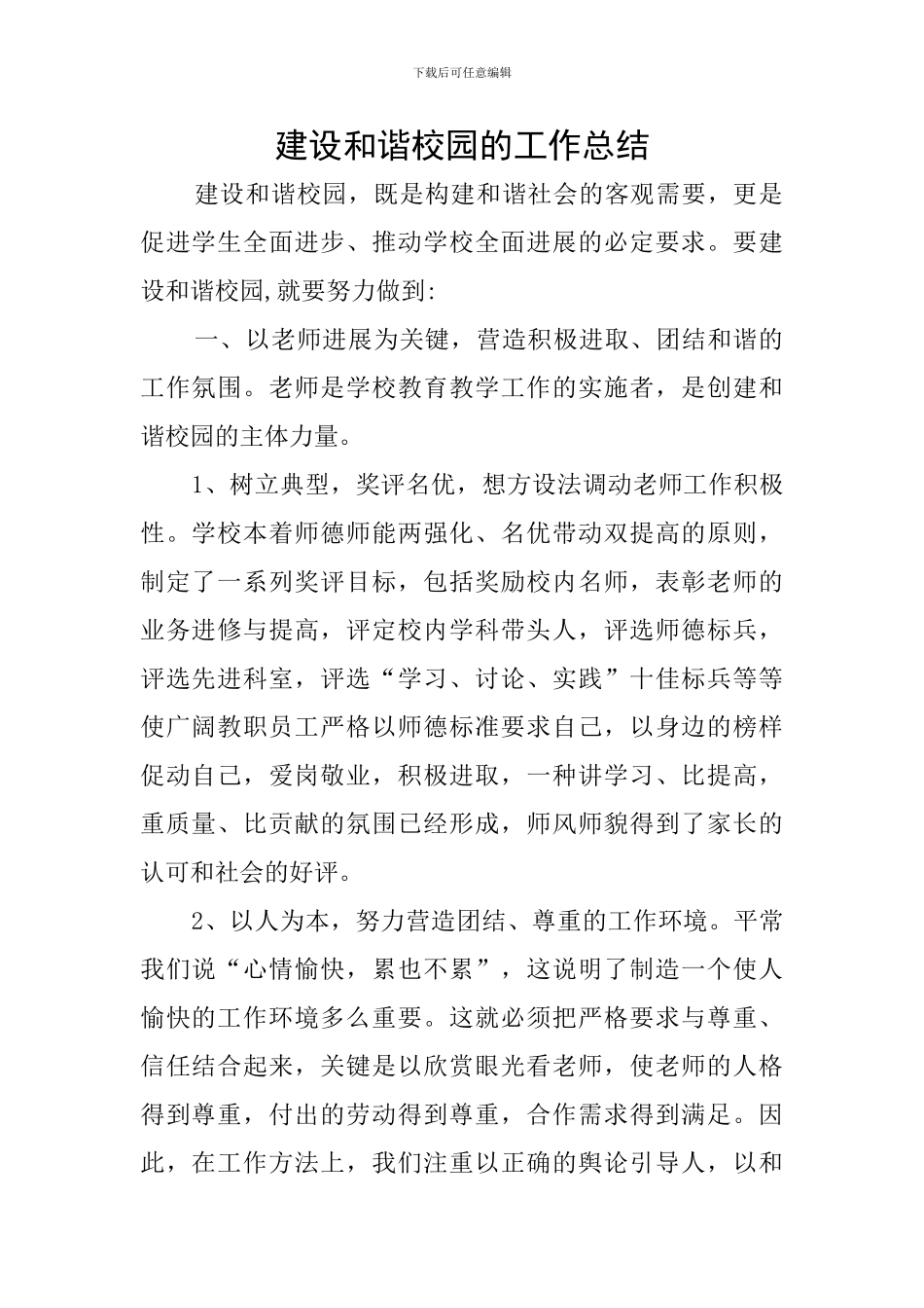 建设和谐校园的工作总结_第1页
