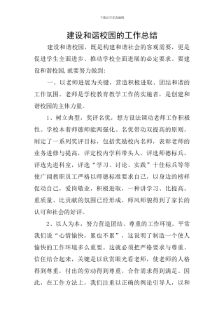 建设和谐校园的工作总结