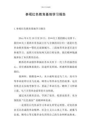 参观红色教育基地学习报告