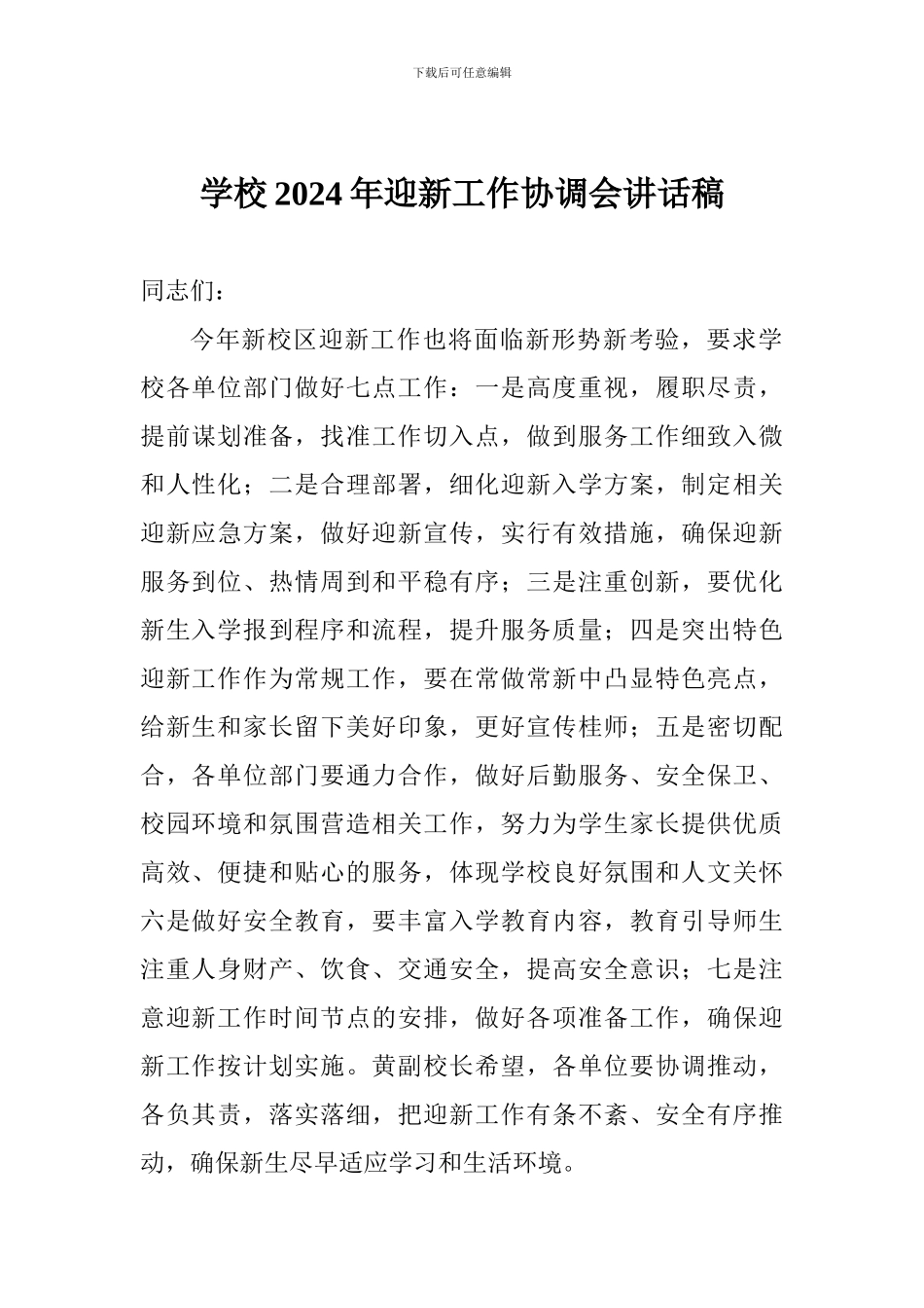 学校2024年迎新工作协调会讲话稿_第1页