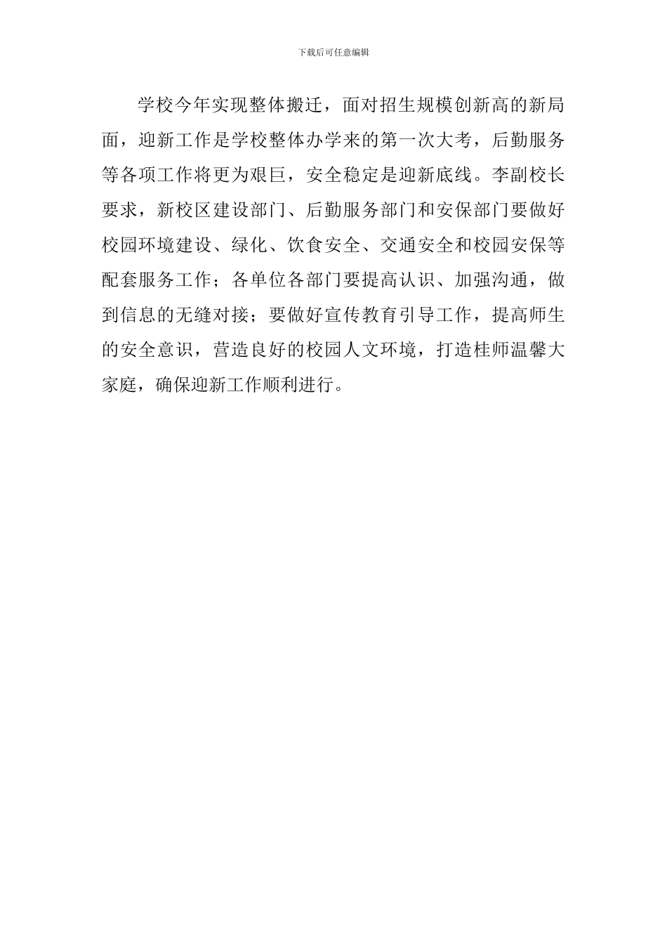 学校2024年迎新工作协调会讲话稿_第2页