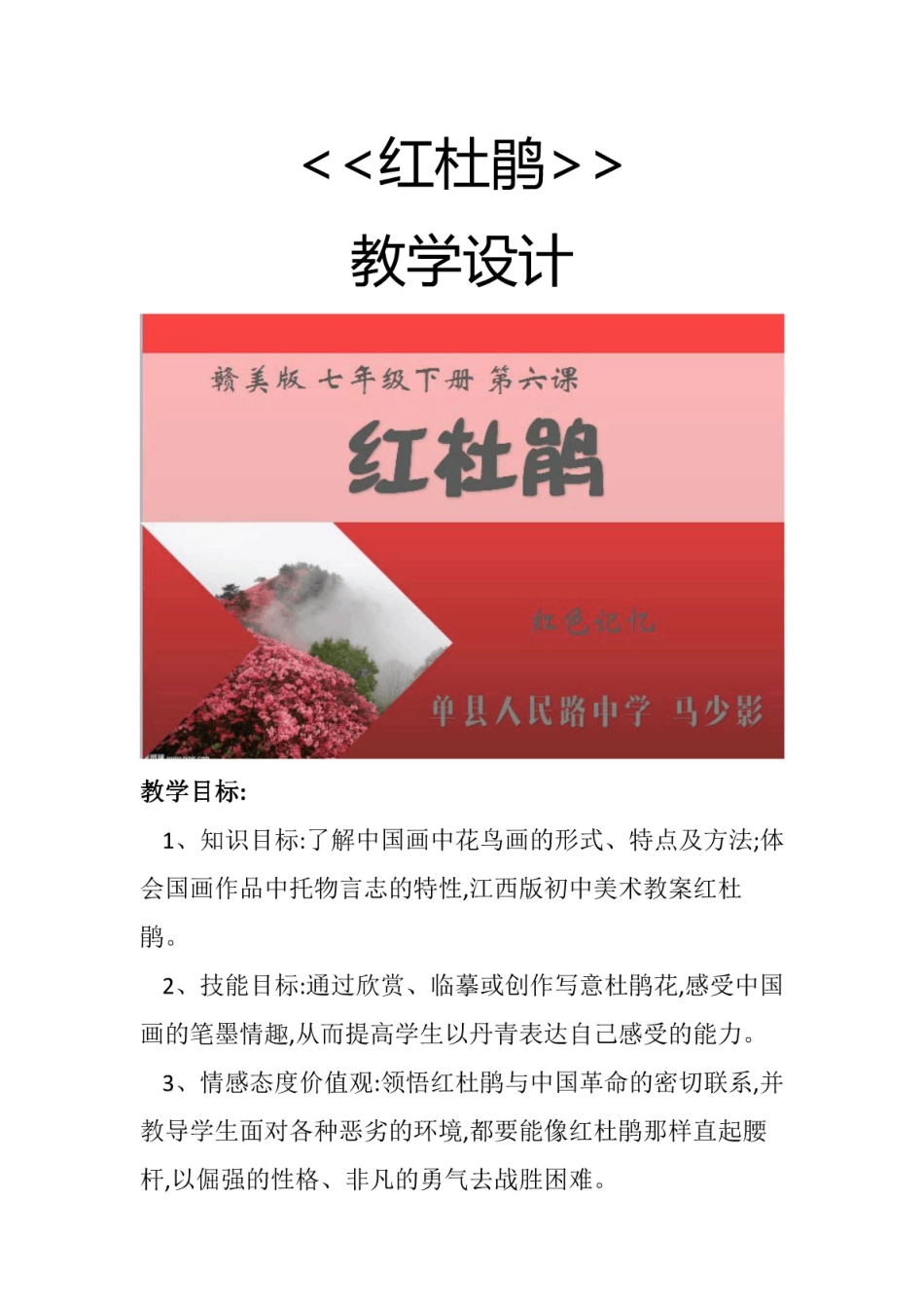 七年级下册美术教学设计第六课《红杜鹃》赣美版 _第1页
