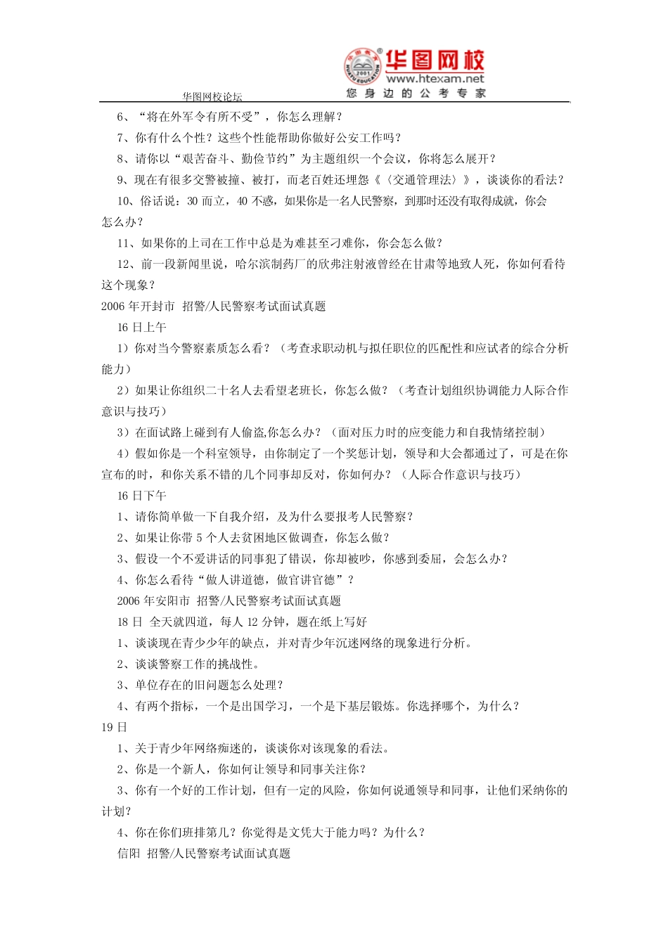2006年河南省各地政法干警考试招警、人民警察考试面试真题及答案_第2页