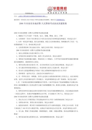 2006年河南省各地政法干警考试招警、人民警察考试面试真题及答案