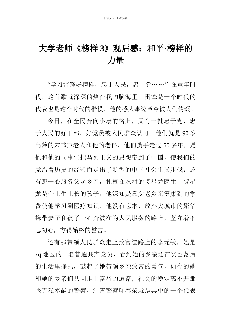 大学教师《榜样3》观后感：和平·榜样的力量_第1页
