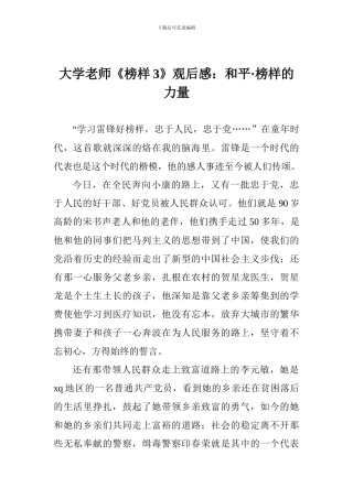 大学教师《榜样3》观后感：和平·榜样的力量