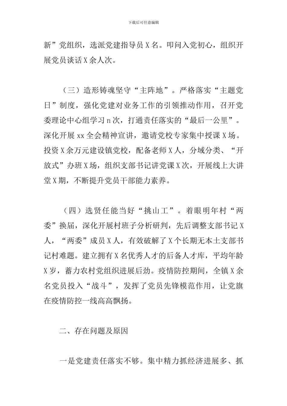2024年度X镇党委书记抓基层党建工作述职报告_第2页