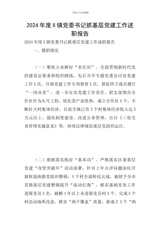 2024年度X镇党委书记抓基层党建工作述职报告