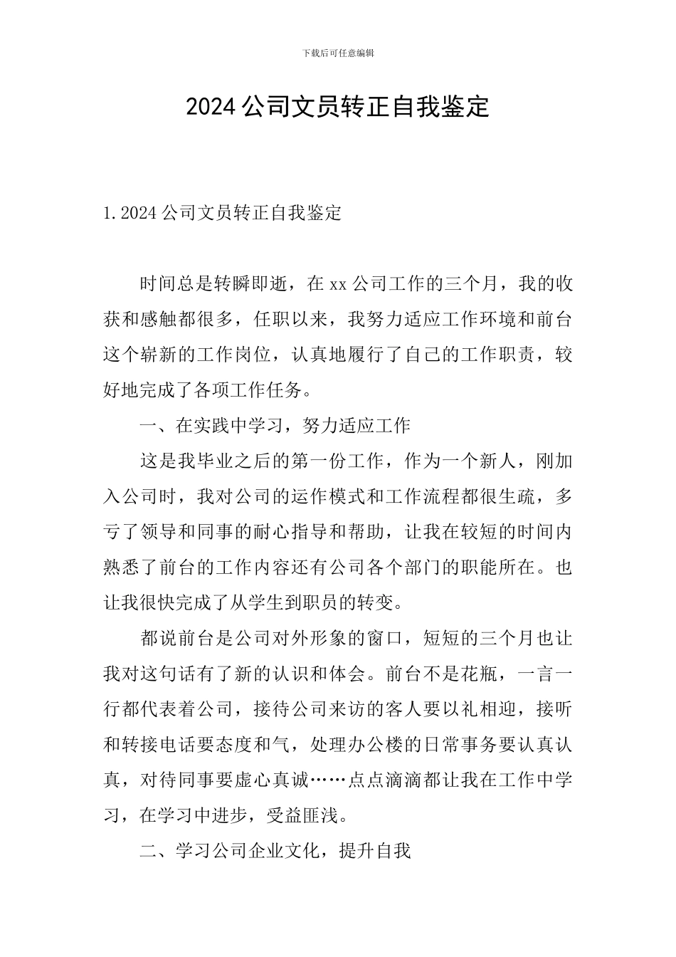 2024公司文员转正自我鉴定_第1页