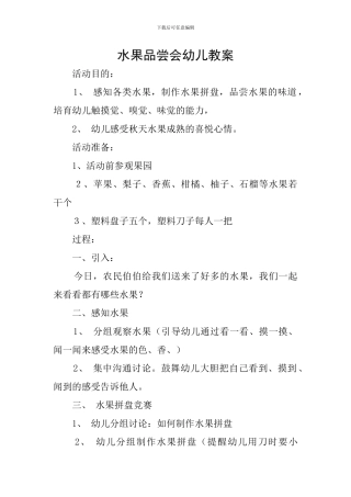水果品尝会幼儿教案