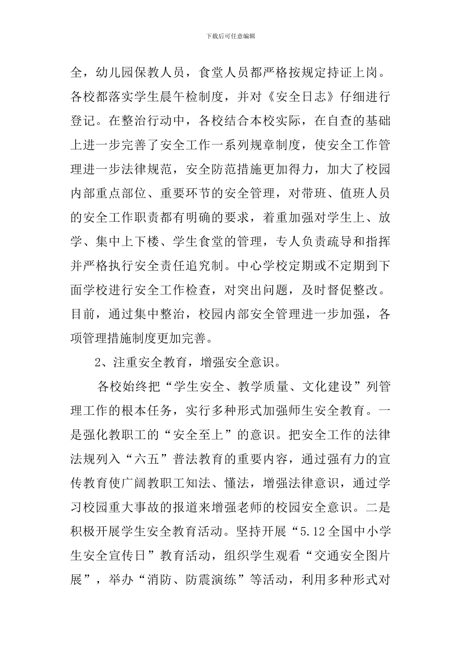 2024年学校安全专项整治基本情况总结_第3页