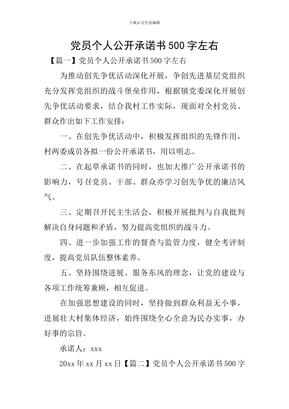 党员个人公开承诺书500字左右_第1页