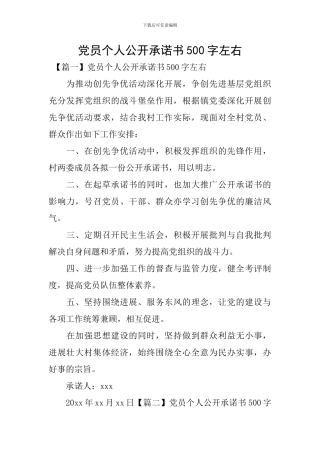 党员个人公开承诺书500字左右