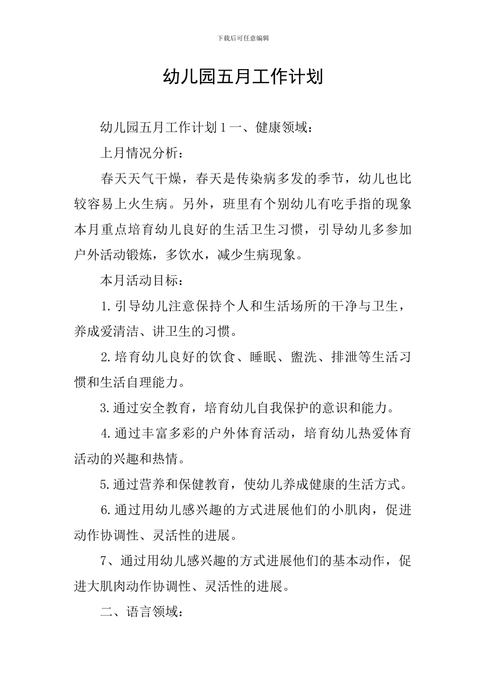 幼儿园五月工作计划_第1页