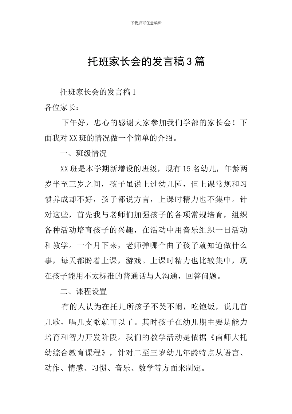 托班家长会的发言稿3篇_第1页