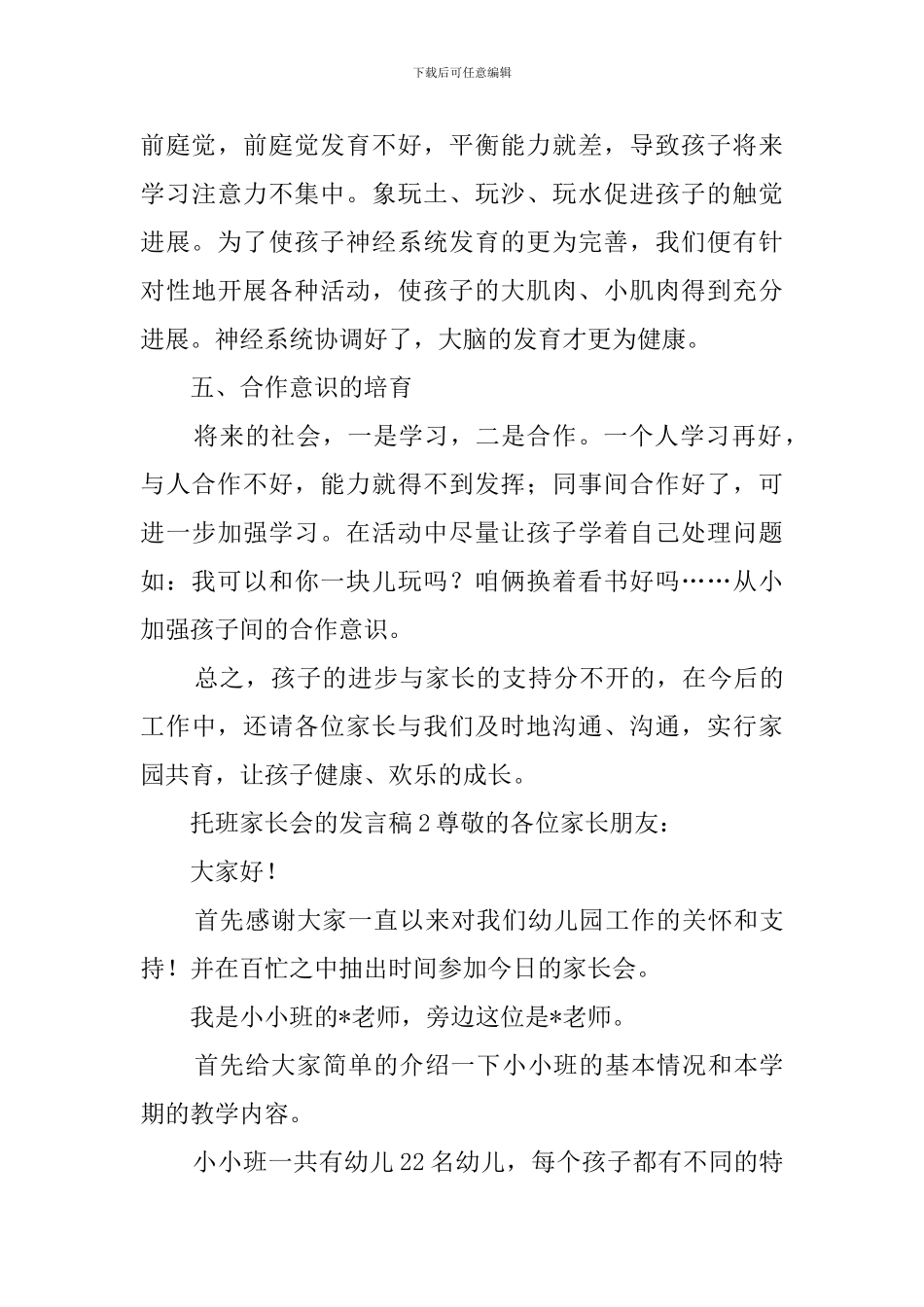 托班家长会的发言稿3篇_第3页