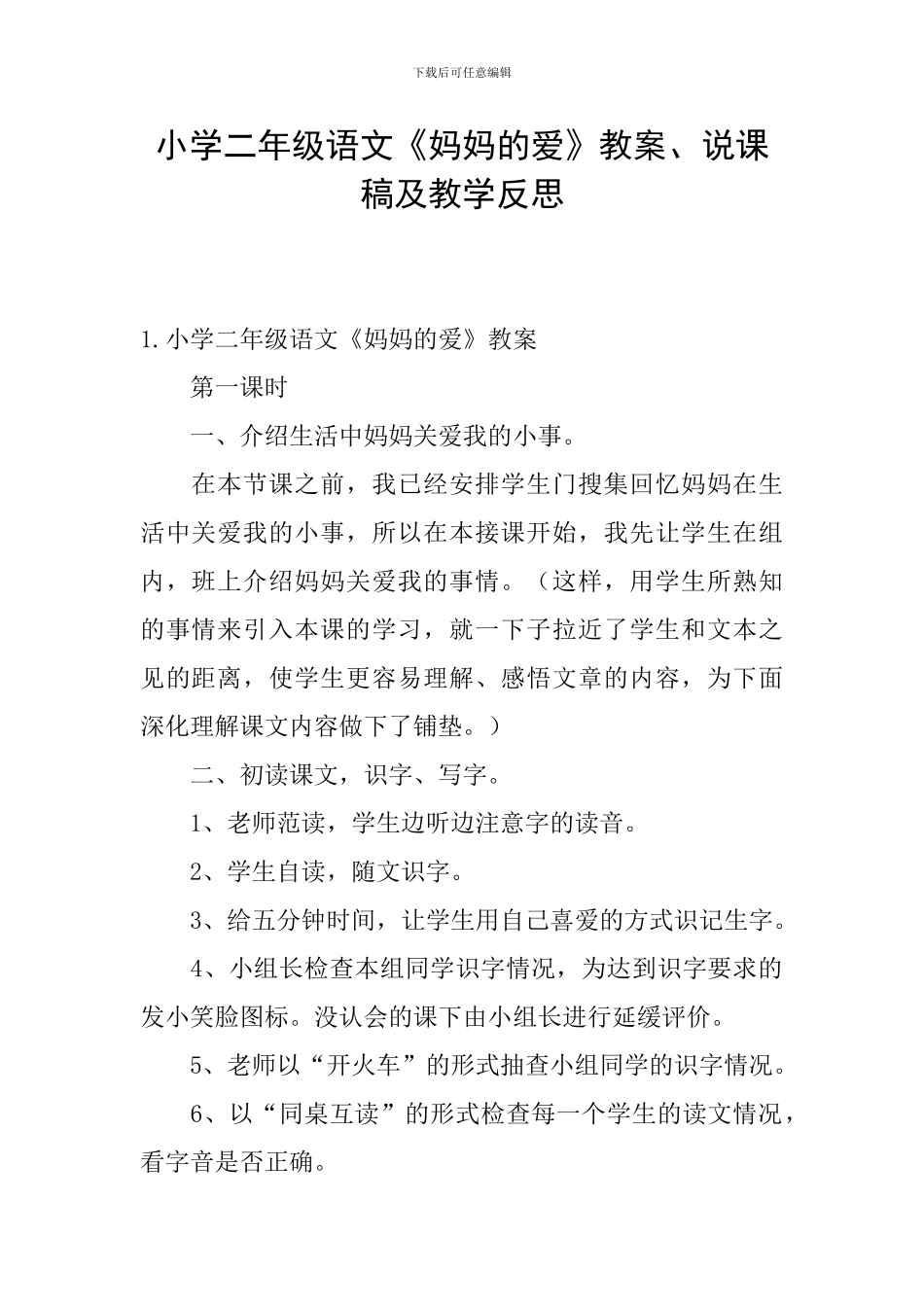 小学二年级语文《妈妈的爱》教案、说课稿及教学反思_第1页