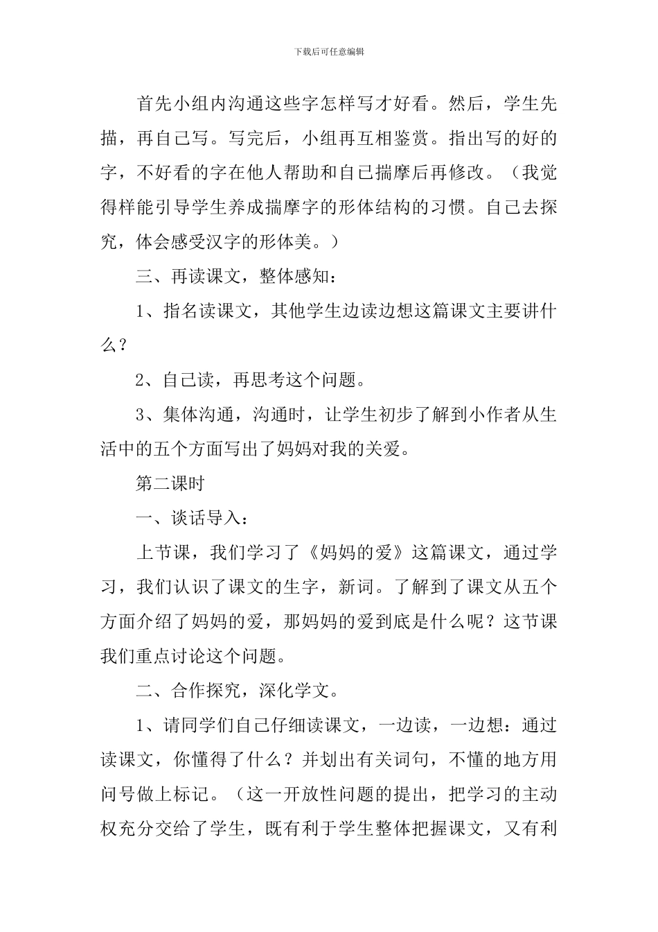 小学二年级语文《妈妈的爱》教案、说课稿及教学反思_第2页