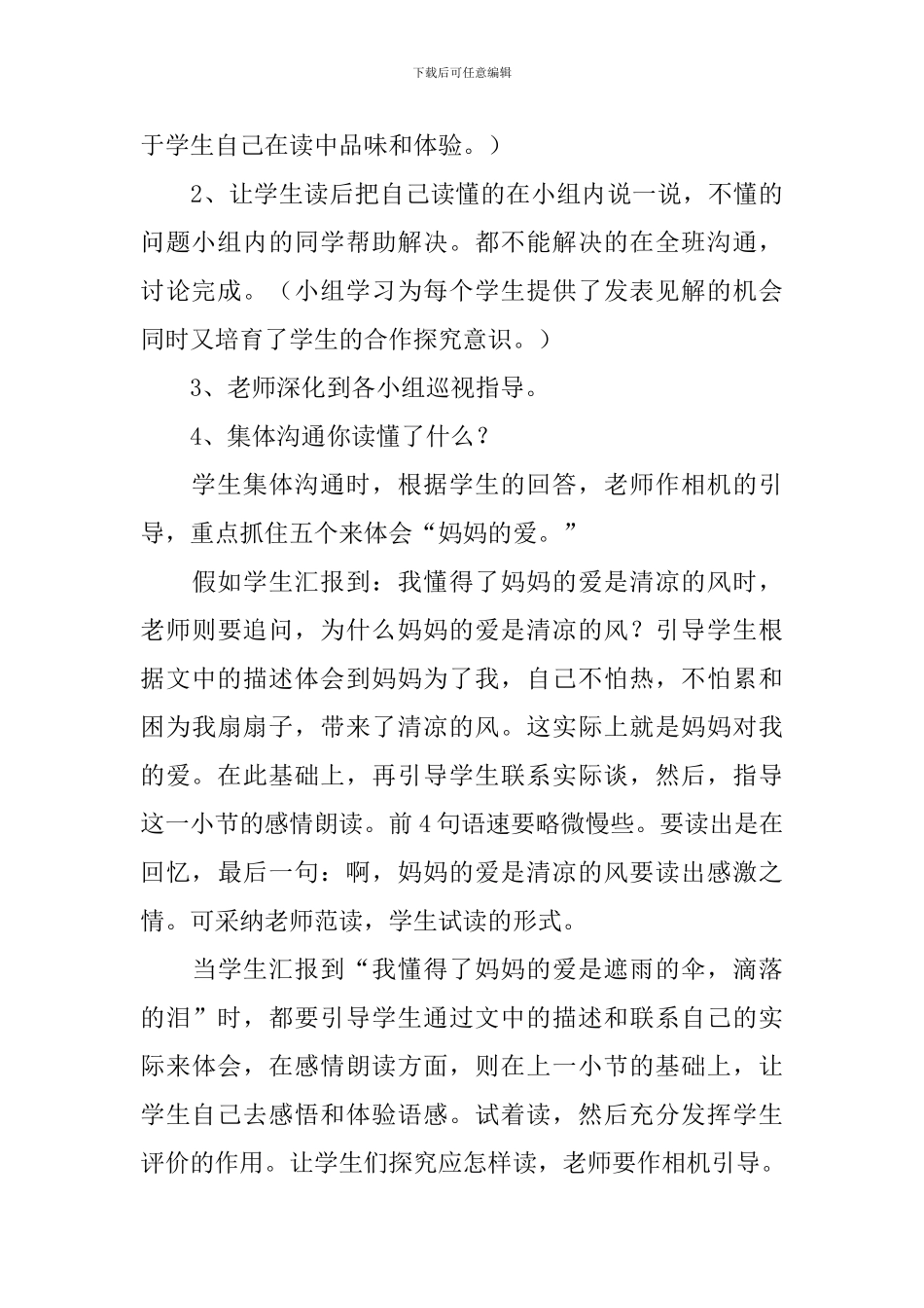 小学二年级语文《妈妈的爱》教案、说课稿及教学反思_第3页