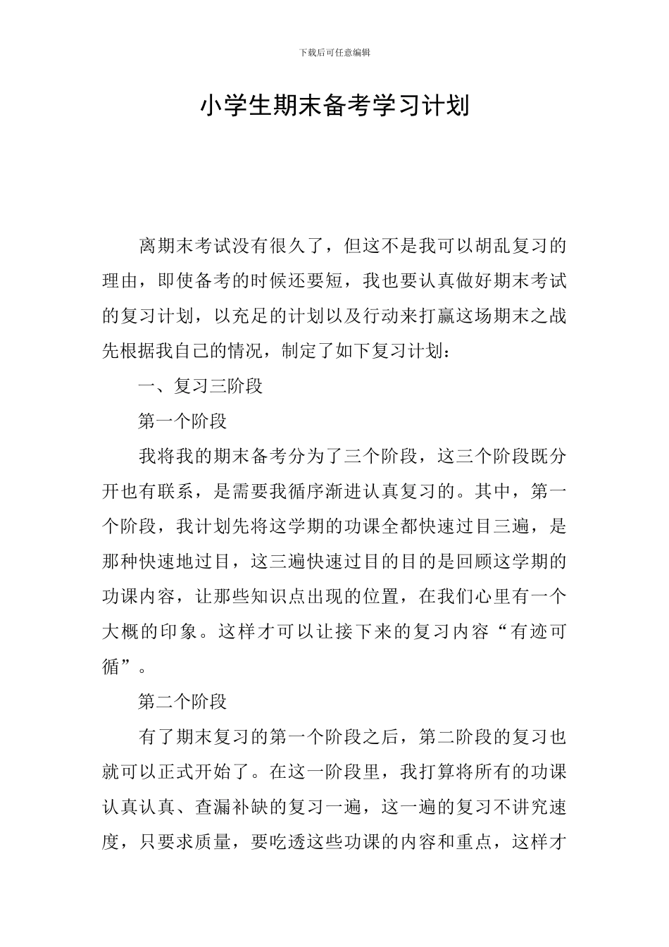 小学生期末备考学习计划_第1页