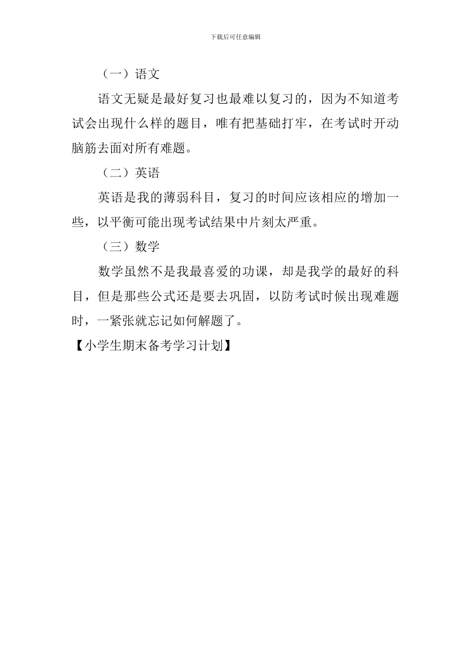 小学生期末备考学习计划_第3页