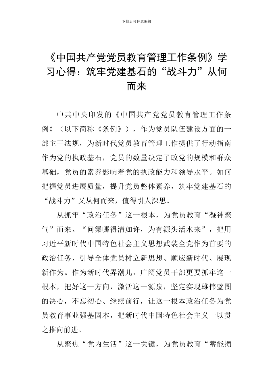 《中国共产党党员教育管理工作条例》学习心得：筑牢党建基石的“战斗力”从何而来_第1页