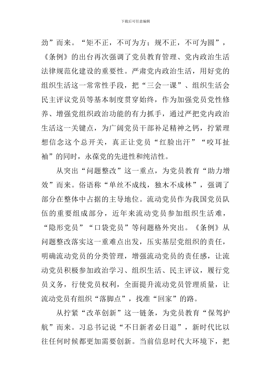 《中国共产党党员教育管理工作条例》学习心得：筑牢党建基石的“战斗力”从何而来_第2页