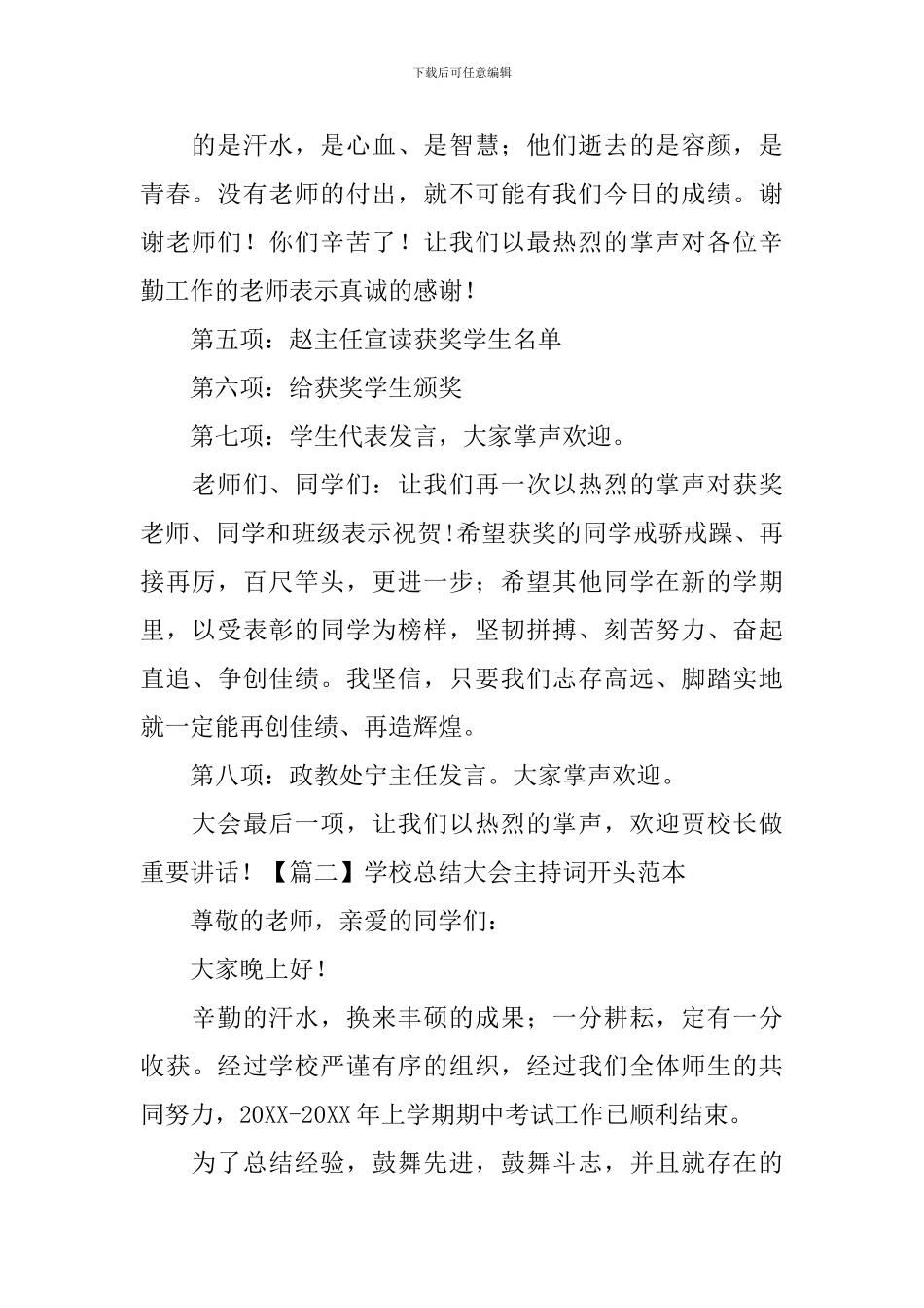 学校总结大会主持词开头范本_第2页