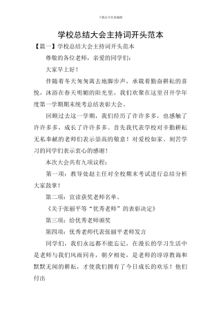 学校总结大会主持词开头范本
