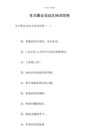 生日聚会活动主持词范例