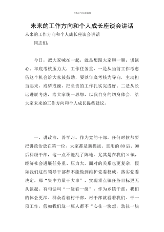 未来的工作方向和个人成长座谈会讲话