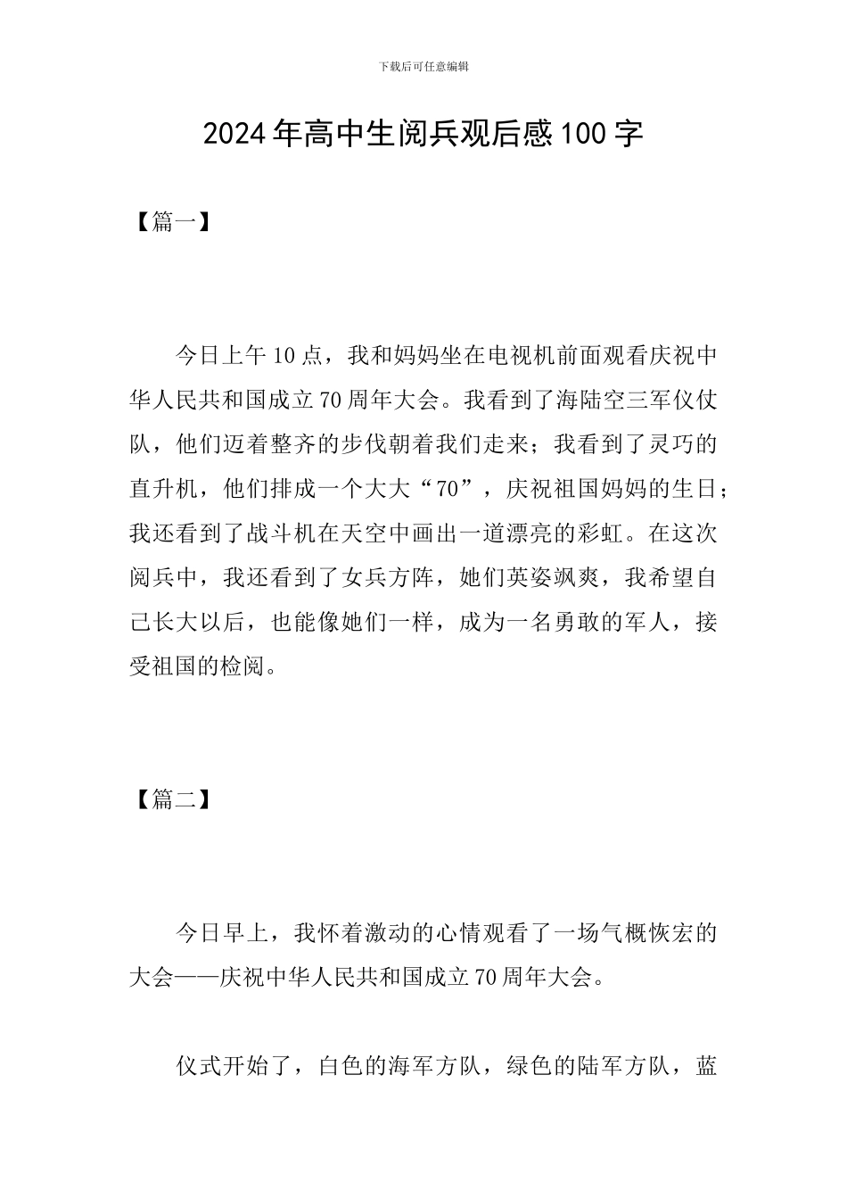 2024年高中生阅兵观后感100字_第1页
