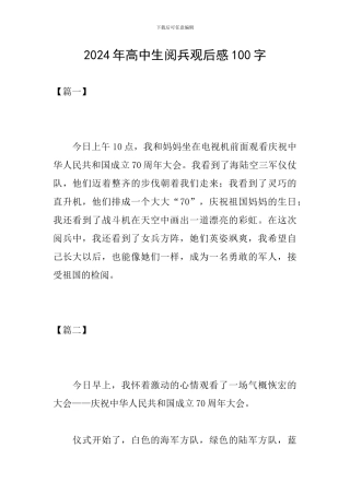 2024年高中生阅兵观后感100字