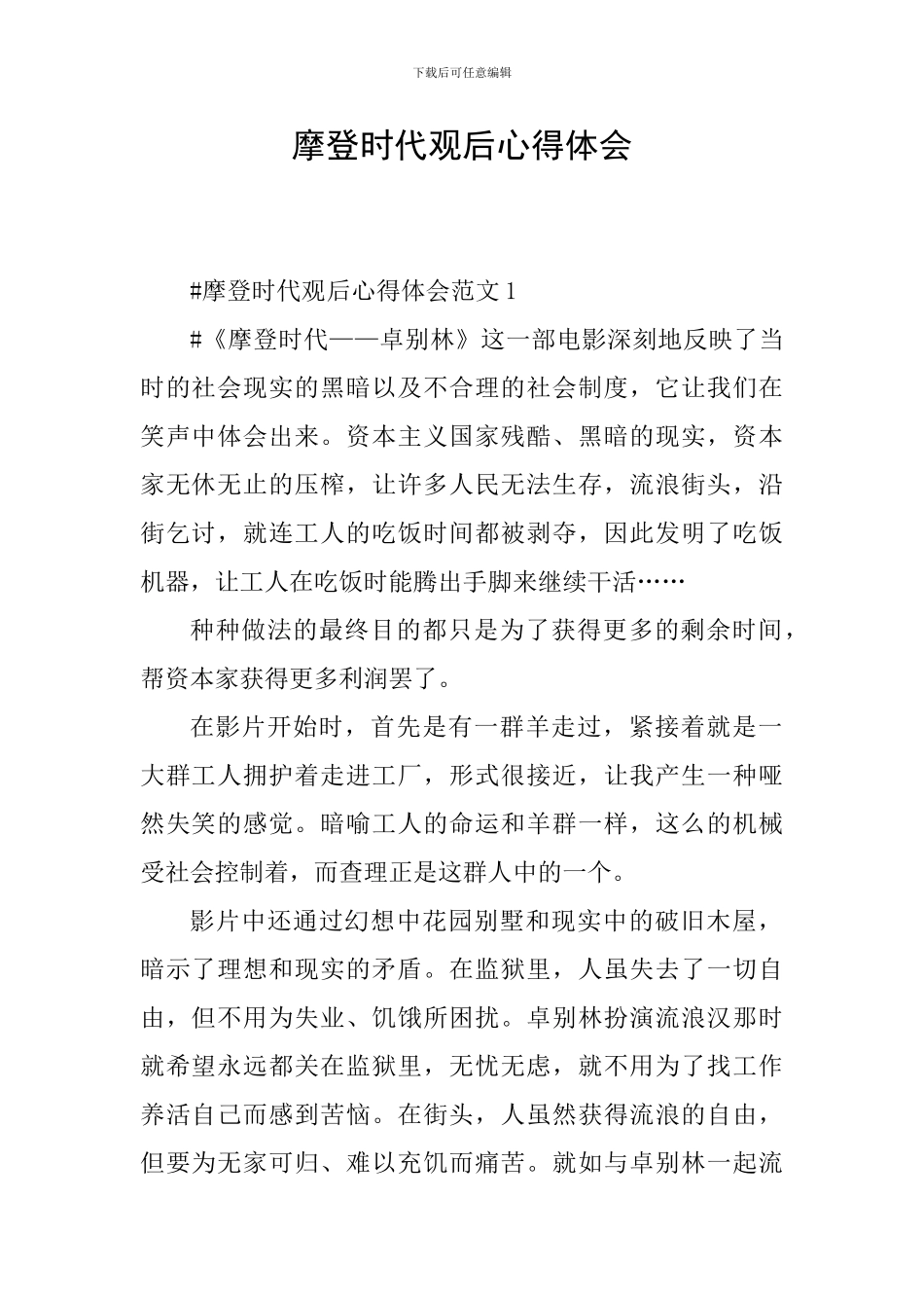 摩登时代观后心得体会_第1页