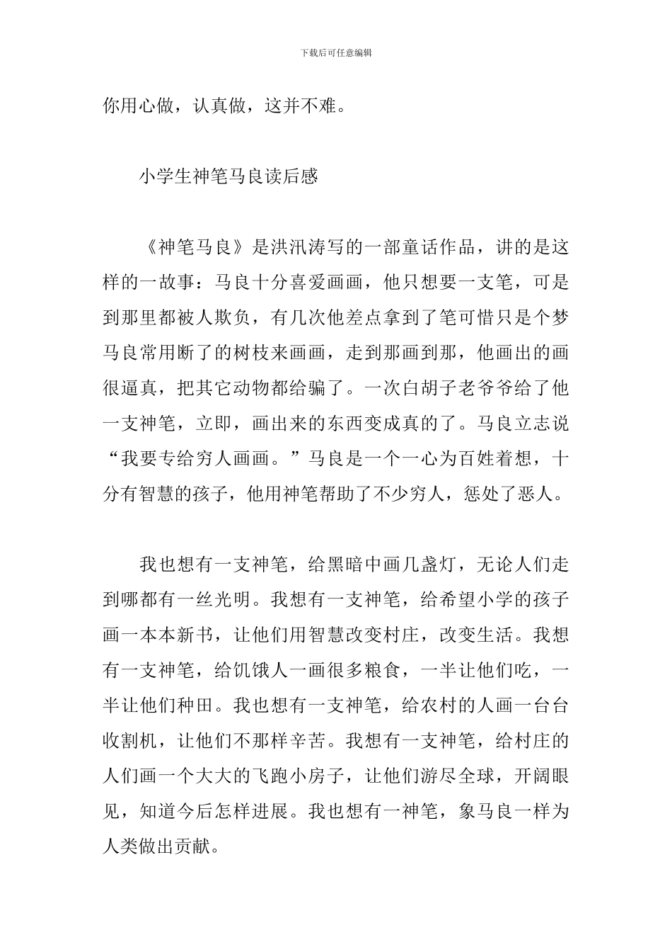 小学生神笔马良读后感_第3页