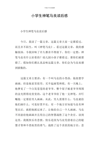 小学生神笔马良读后感