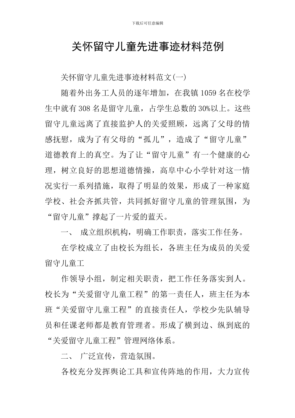 关心留守儿童先进事迹材料范例_第1页