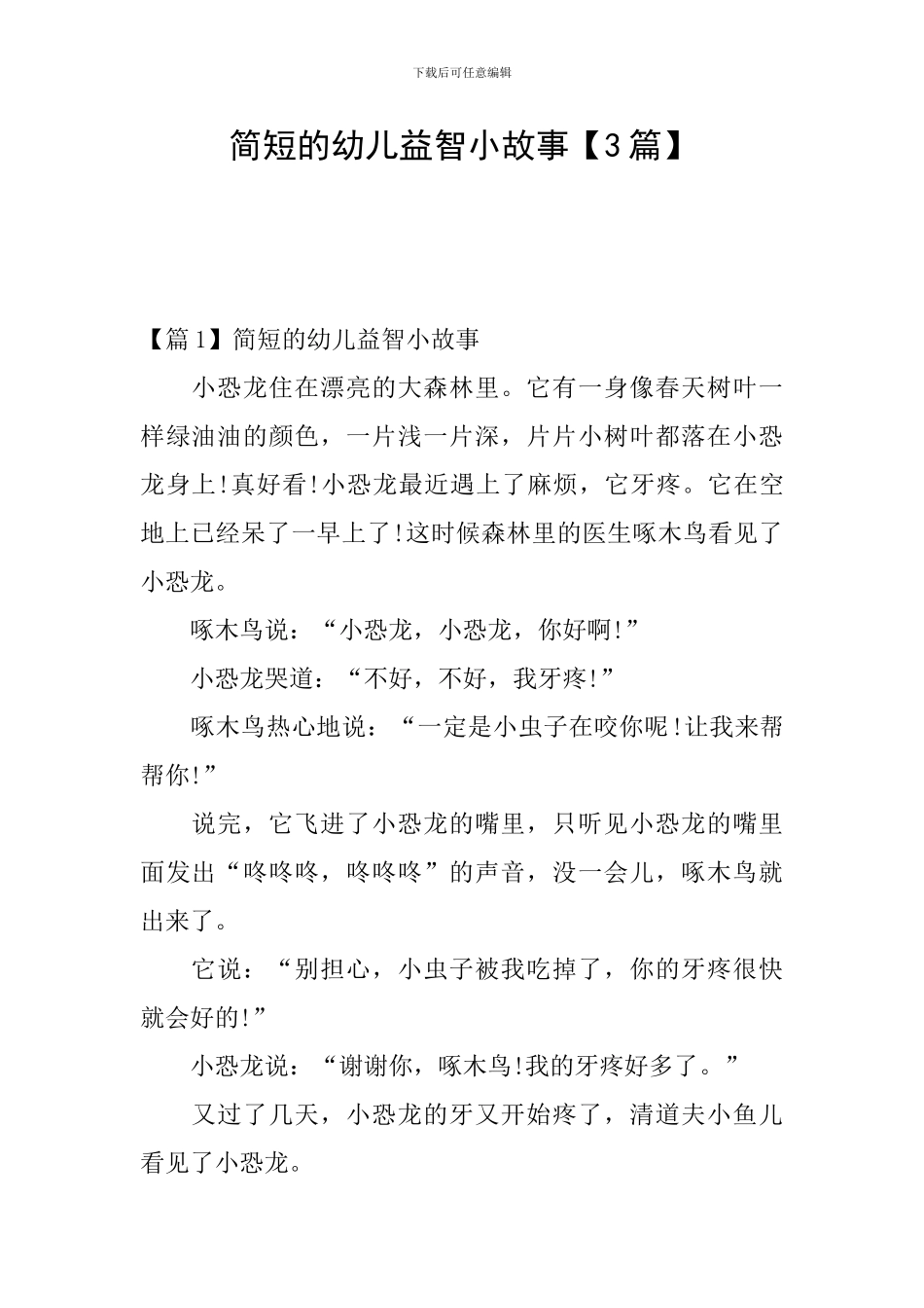 简短的幼儿益智小故事_第1页