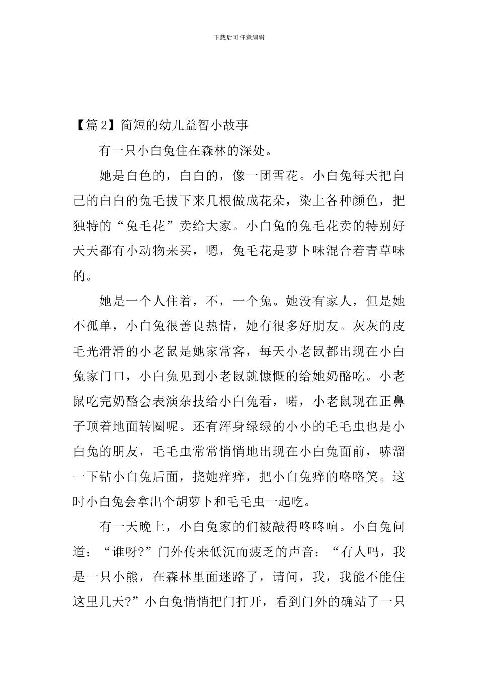 简短的幼儿益智小故事_第3页