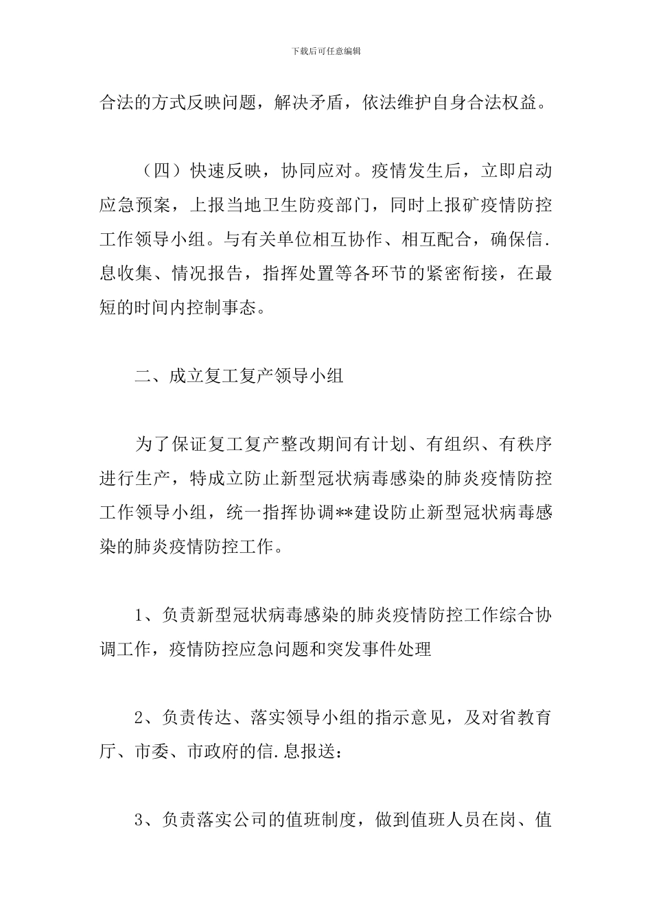 疫情期间工程公司复工复产防控工作方案_第2页