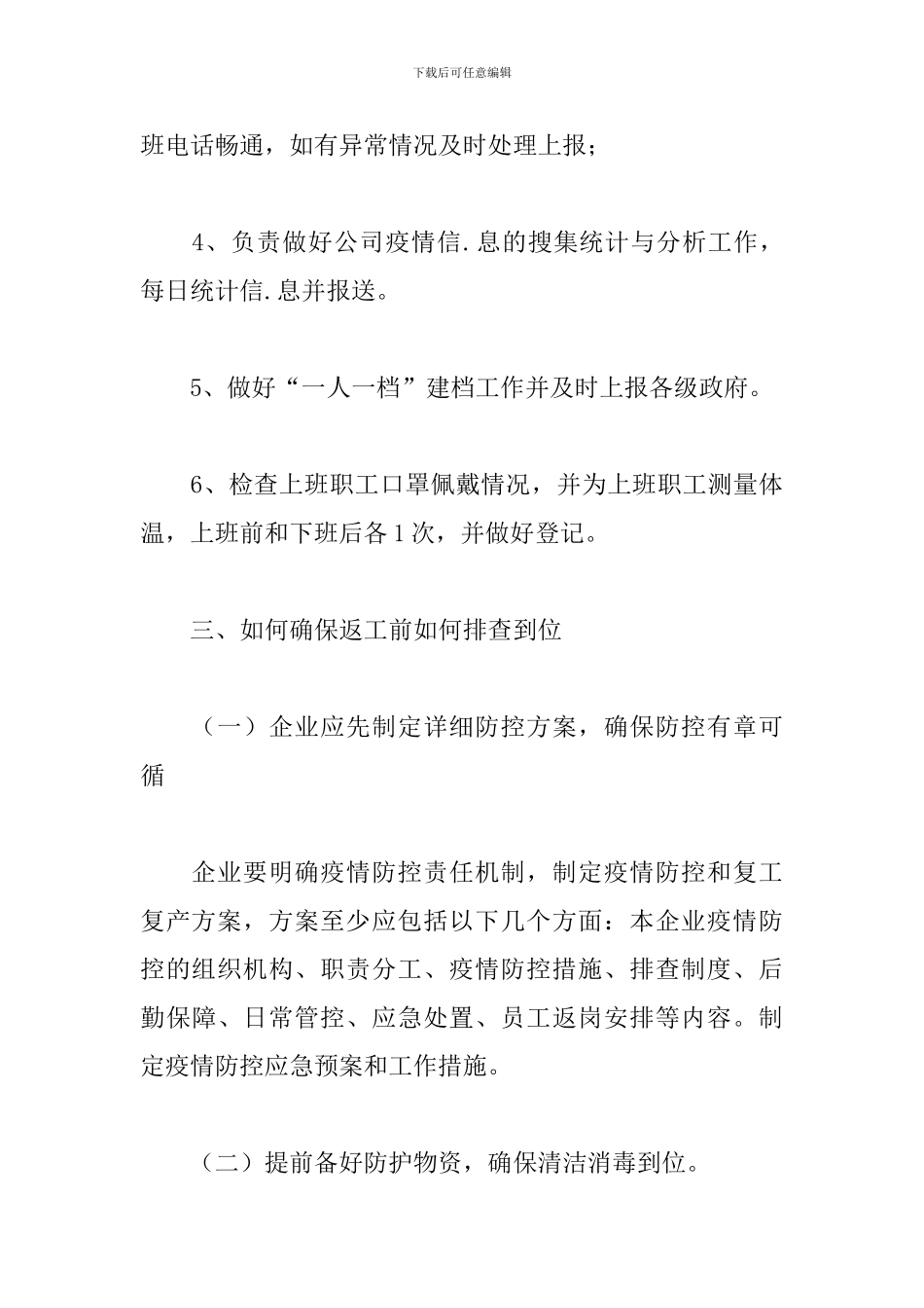 疫情期间工程公司复工复产防控工作方案_第3页