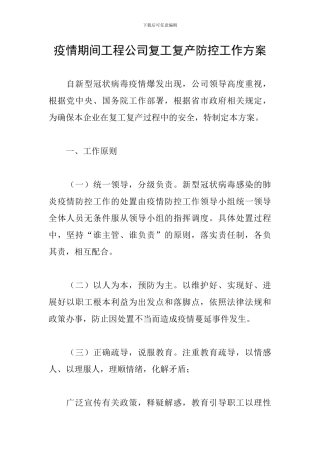 疫情期间工程公司复工复产防控工作方案
