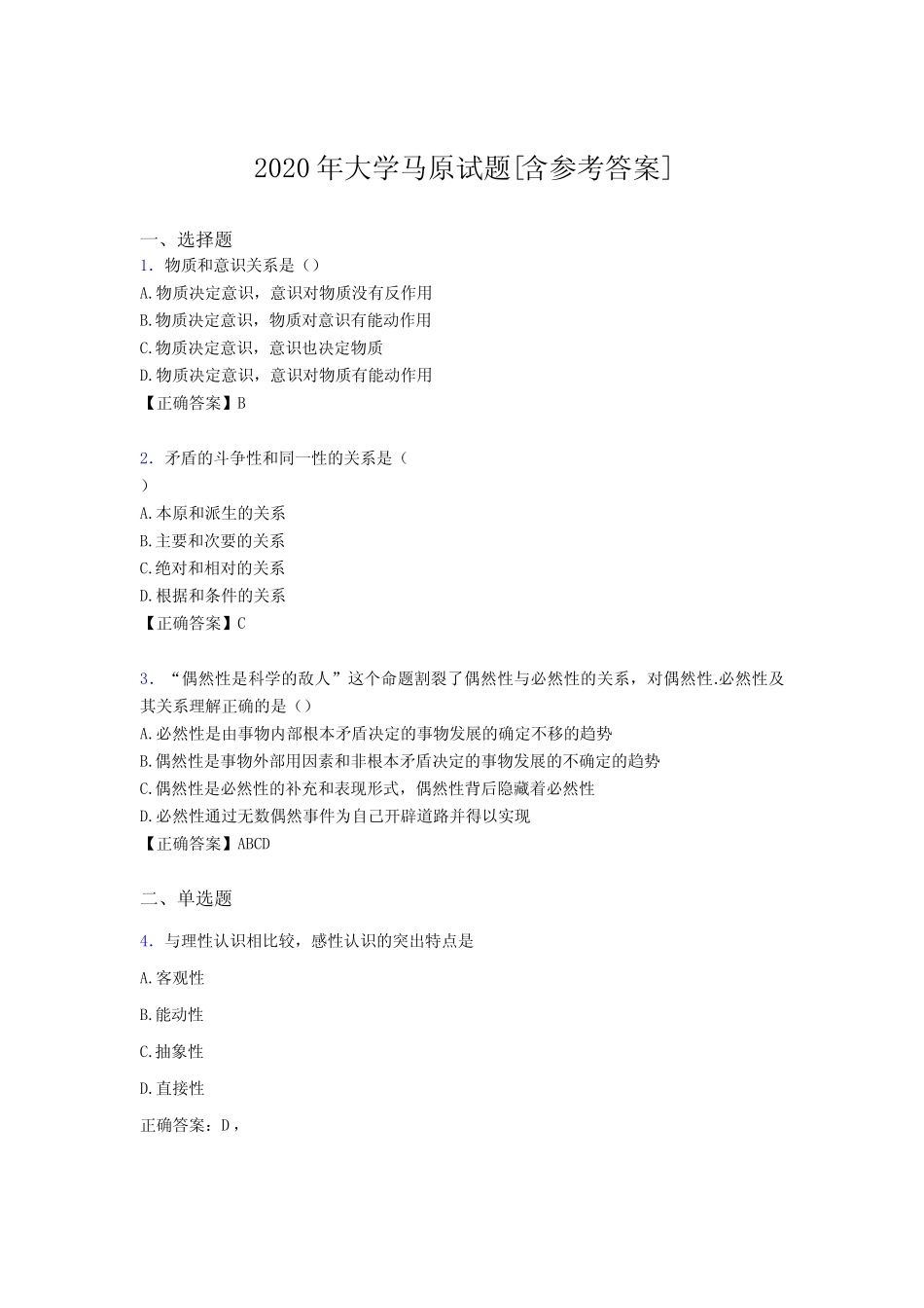2020年大学马原试题KG[含参考答案] _第1页