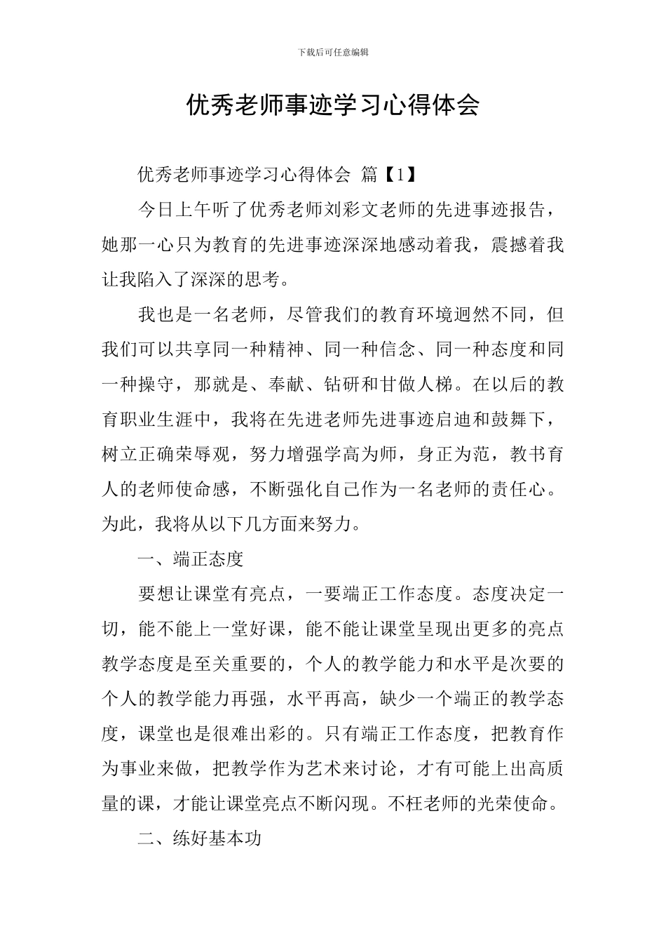 优秀教师事迹学习心得体会_第1页