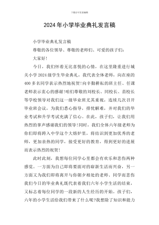 2024年小学毕业典礼发言稿