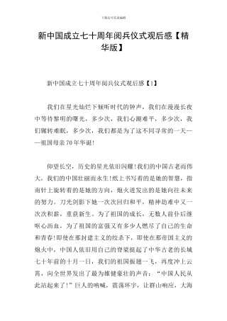 新中国成立七十周年阅兵仪式观后感
