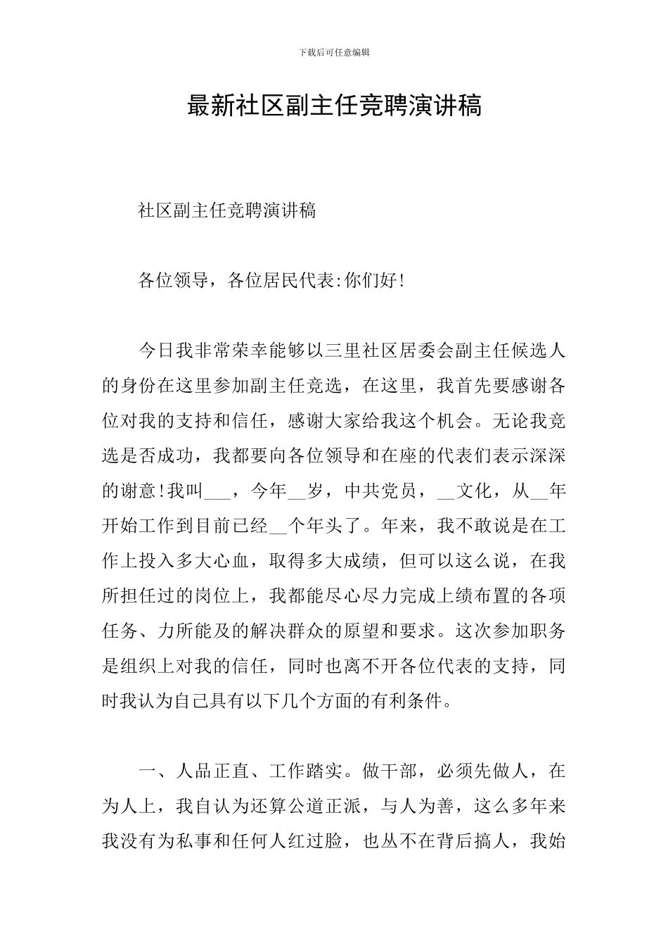 最新社区副主任竞聘演讲稿_第1页