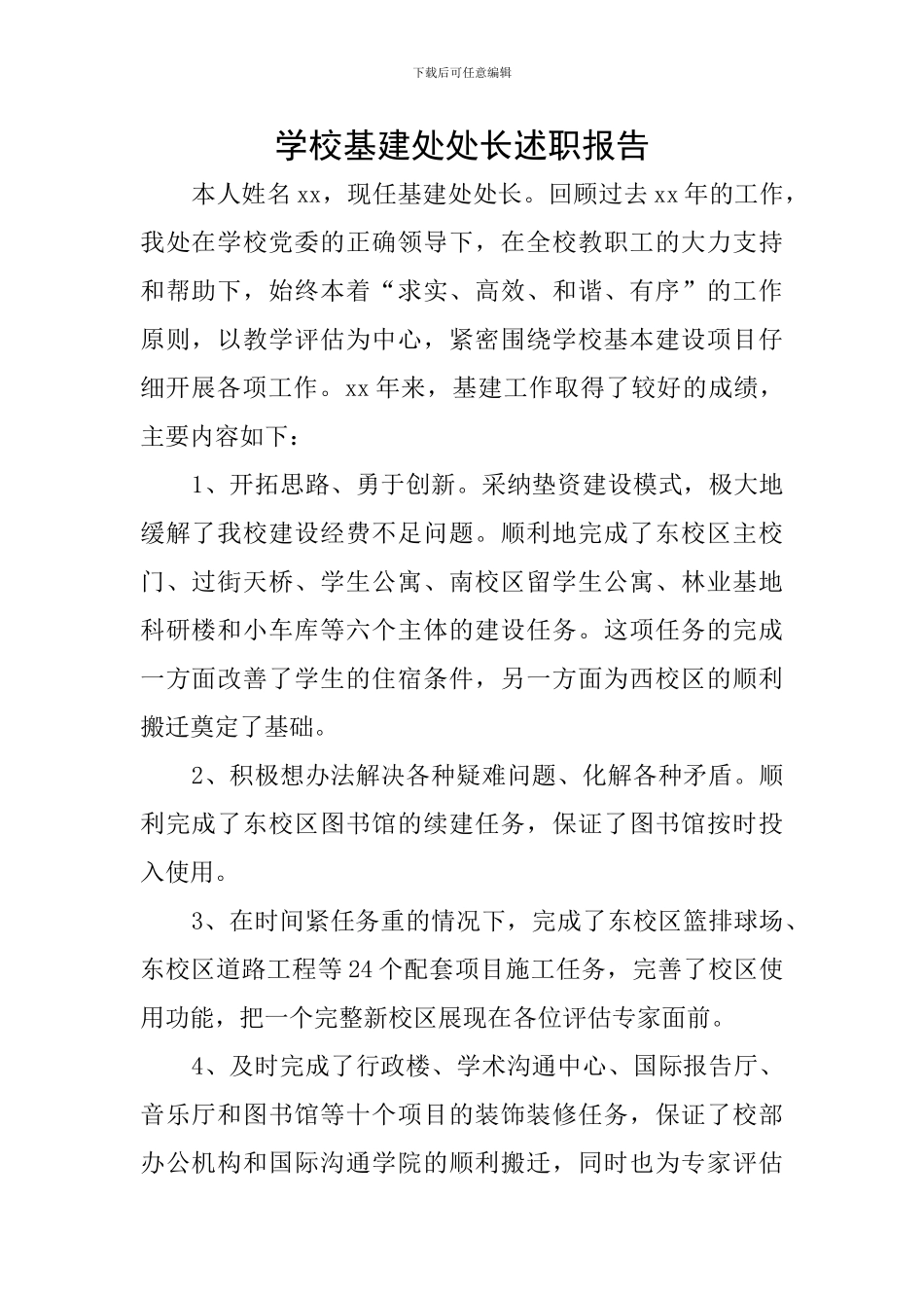 学校基建处处长述职报告_第1页